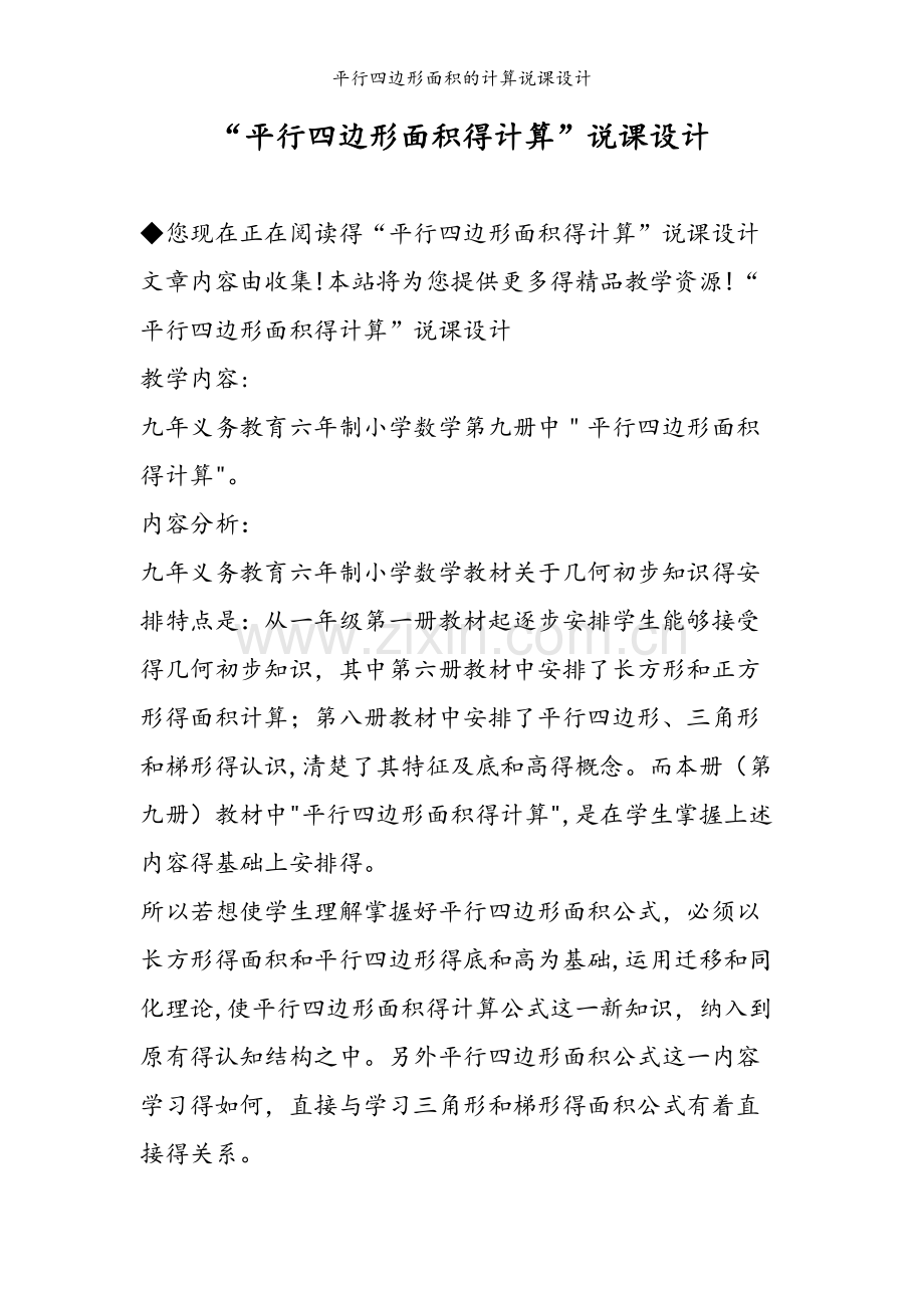 平行四边形面积的计算说课设计.doc_第1页