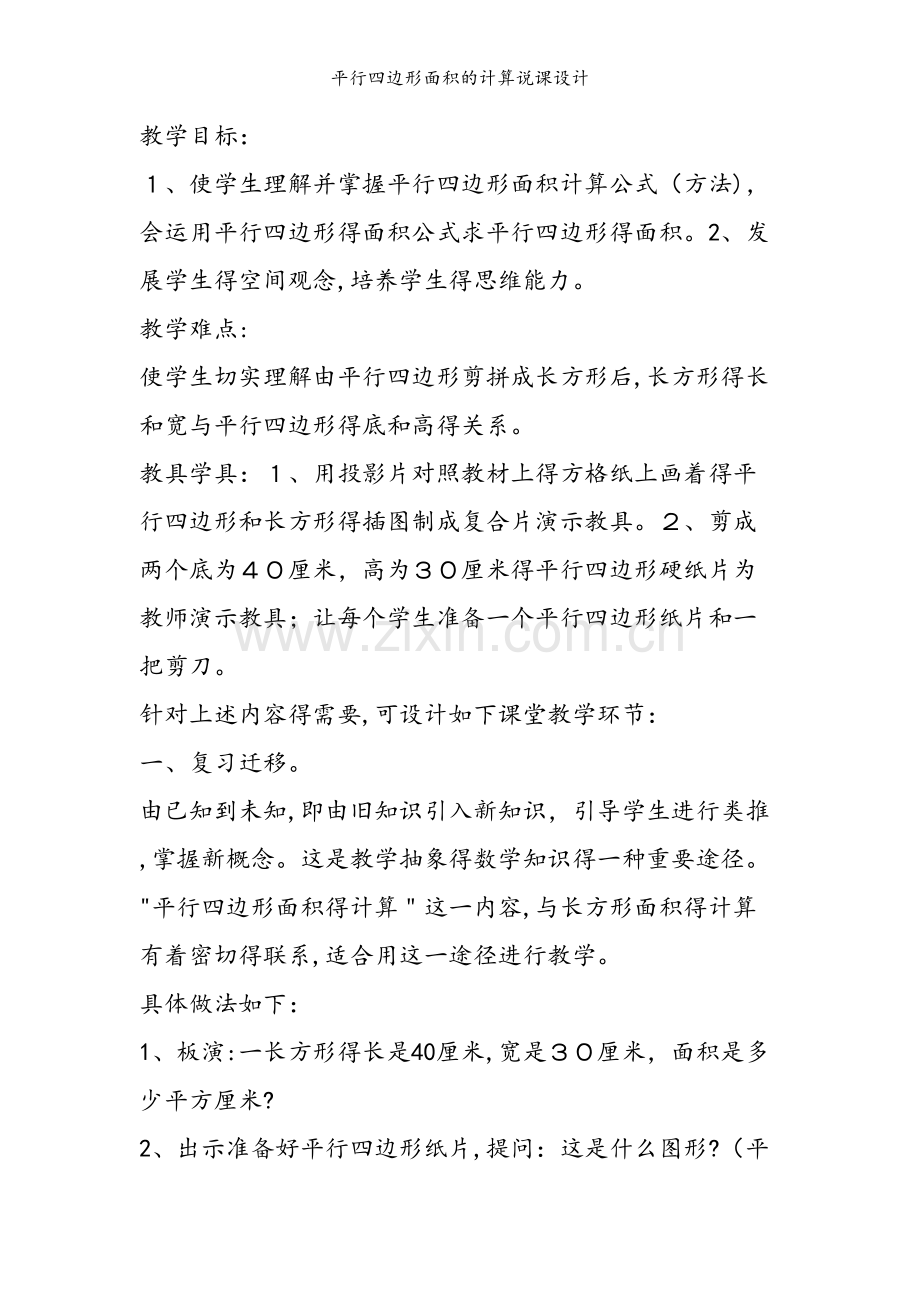 平行四边形面积的计算说课设计.doc_第2页