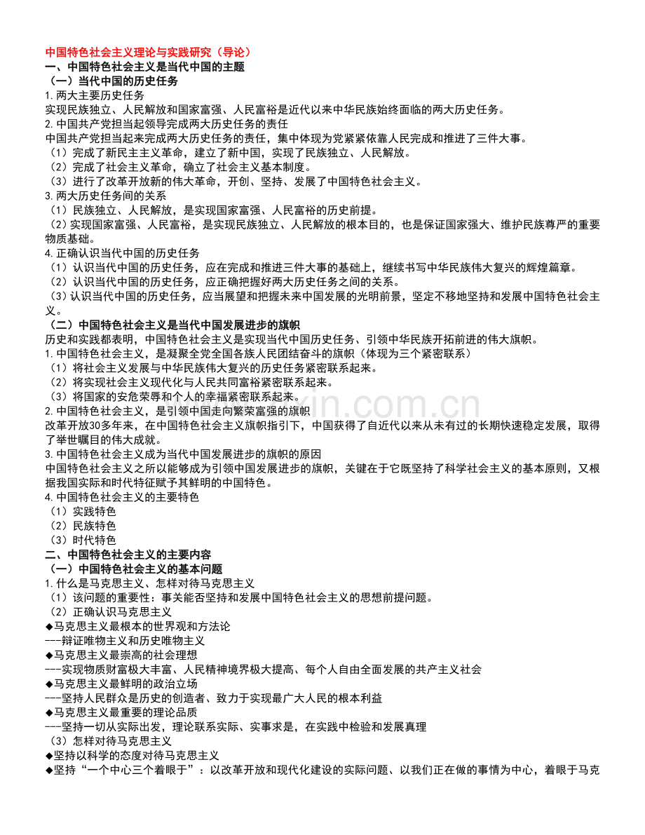 （中国特色社会主义理论与实践研究）知识点整理及思考题答案.doc_第1页