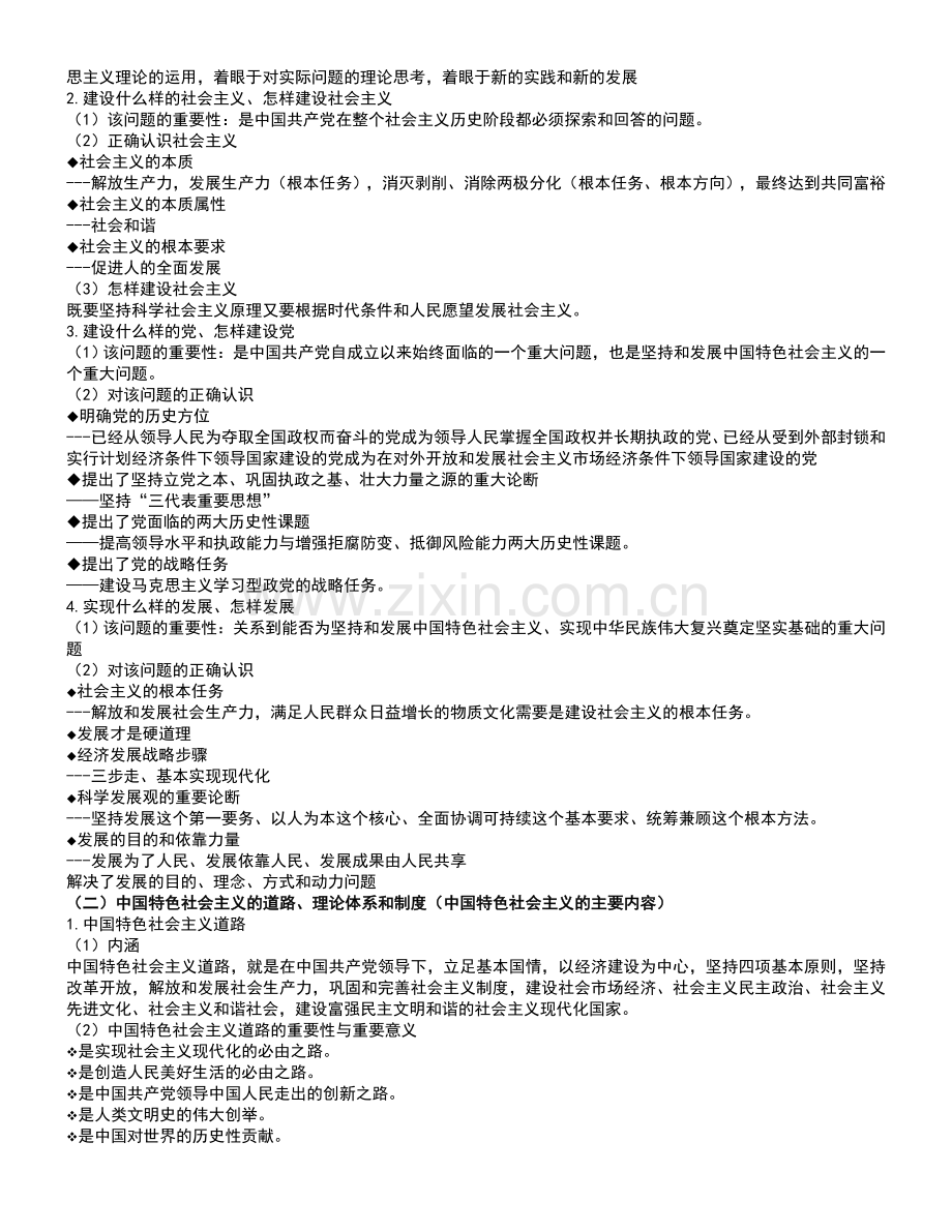（中国特色社会主义理论与实践研究）知识点整理及思考题答案.doc_第2页