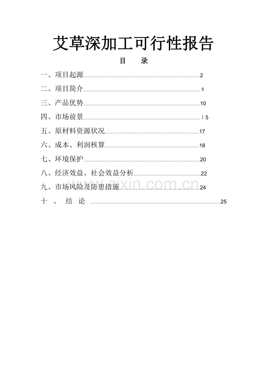 艾草深加工可行性报告.doc_第1页