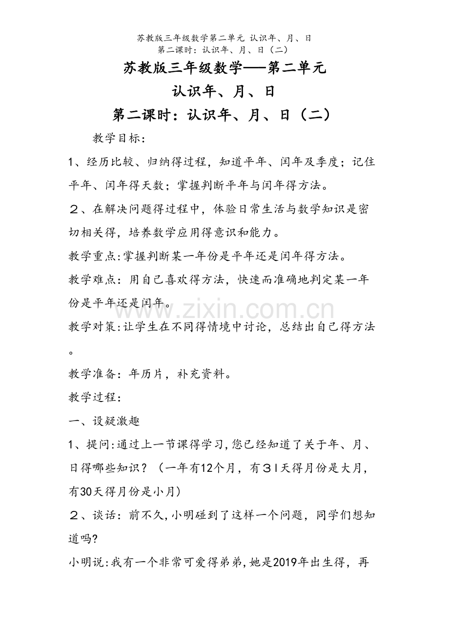 苏教版三年级数学第二单元 认识年、月、日 第二课时：认识年、月、日（二）.doc_第1页
