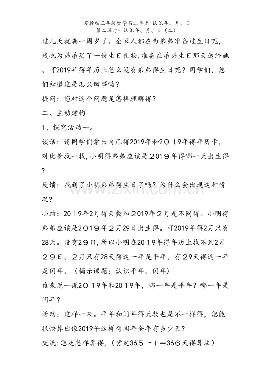 苏教版三年级数学第二单元 认识年、月、日 第二课时：认识年、月、日（二）.doc_第2页