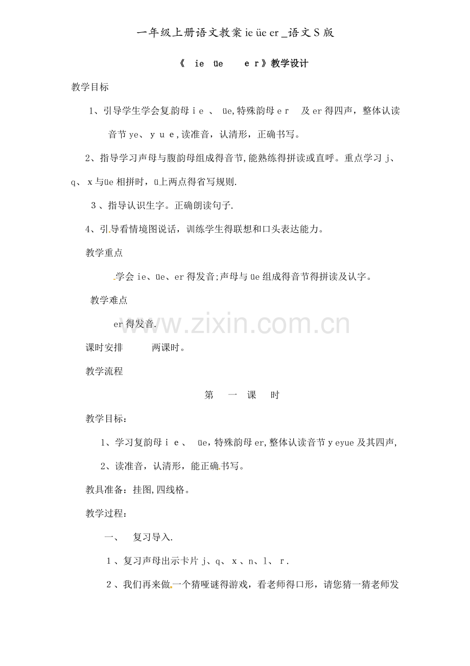 一年级上册语文教案ie üe er _语文S版.doc_第1页