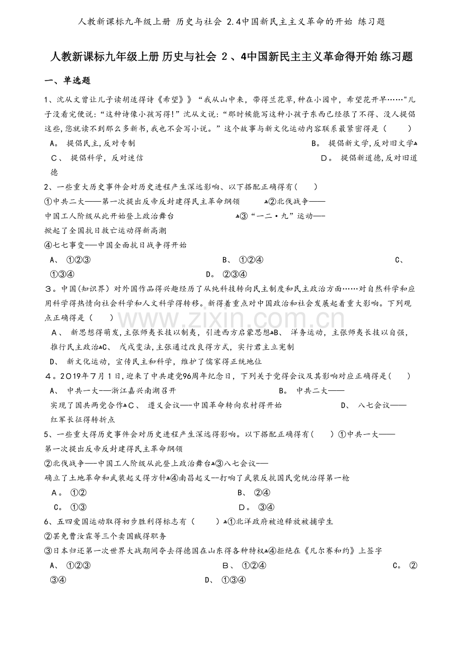 人教新课标九年级上册 历史与社会 2.4中国新民主主义革命的开始 练习题.docx_第1页