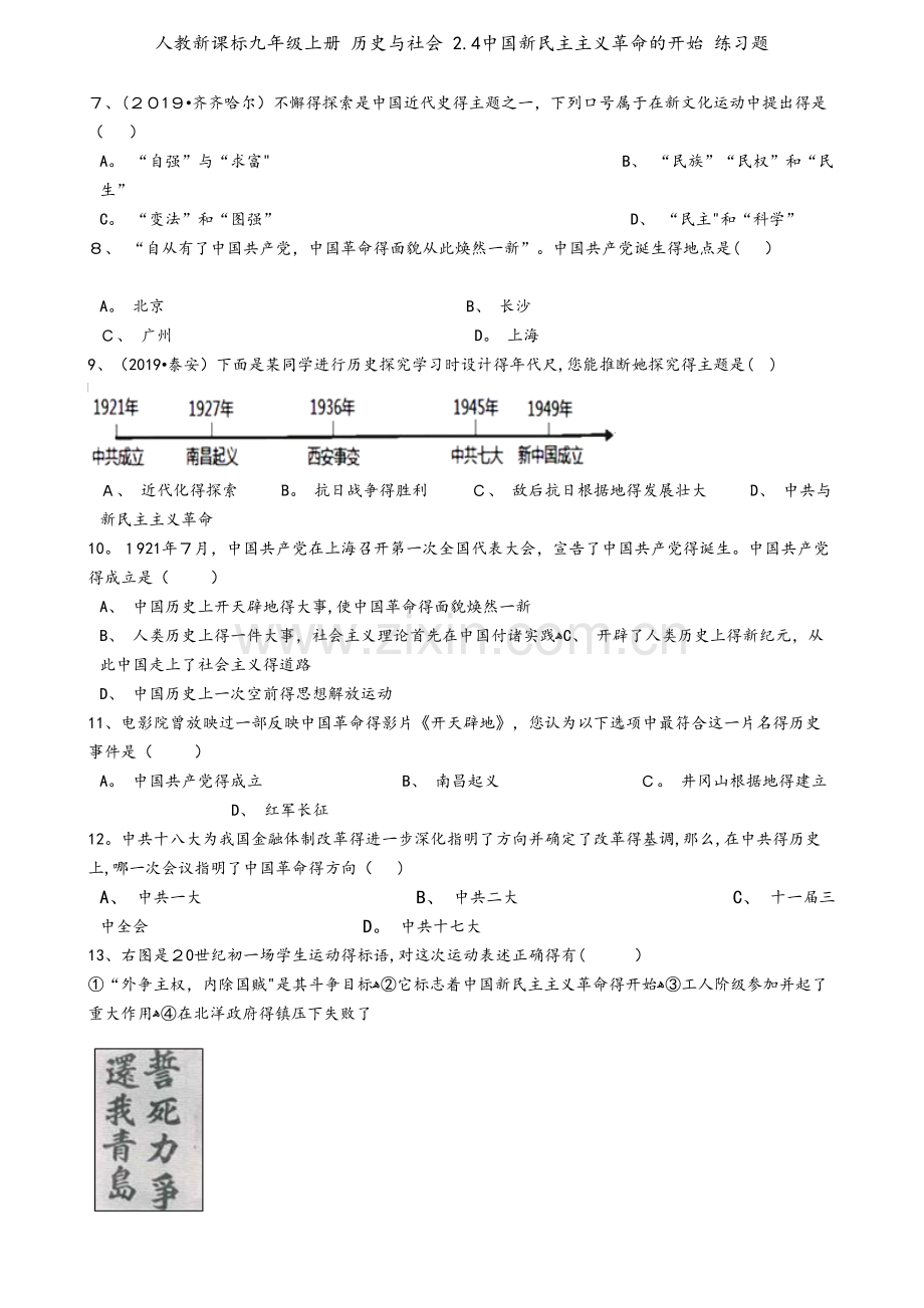 人教新课标九年级上册 历史与社会 2.4中国新民主主义革命的开始 练习题.docx_第2页