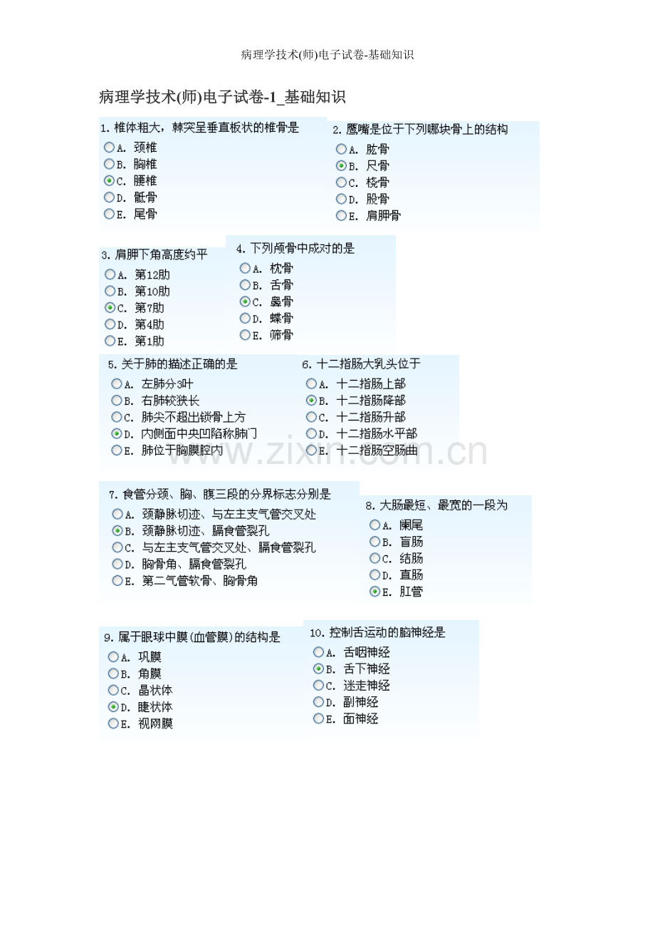 病理学技术(师)电子试卷-基础知识.doc_第1页