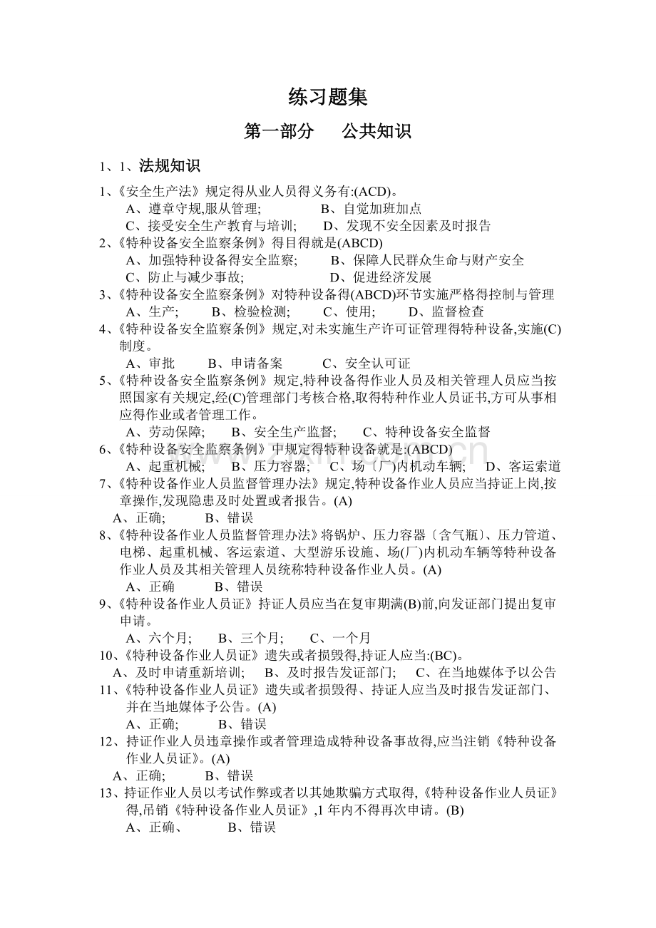 起重机司机题库及答案.doc_第1页