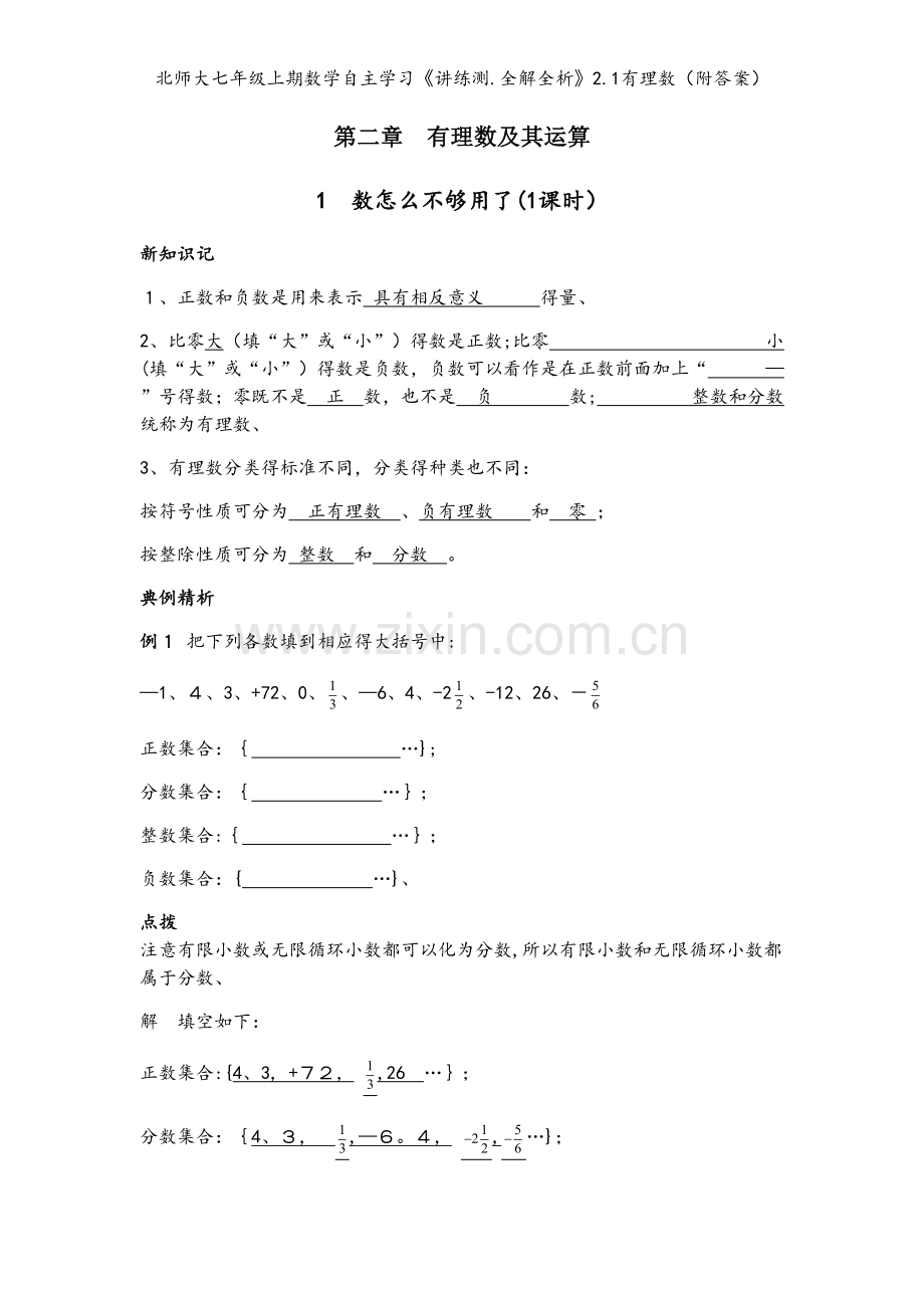 北师大七年级上期数学自主学习《讲练测.全解全析》2.1有理数（附答案）.docx_第1页