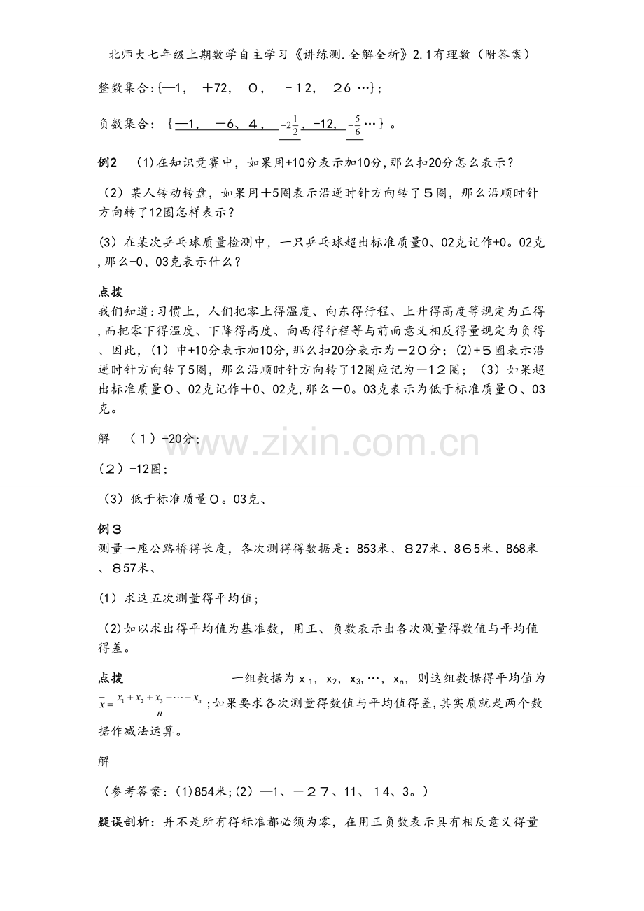 北师大七年级上期数学自主学习《讲练测.全解全析》2.1有理数（附答案）.docx_第2页