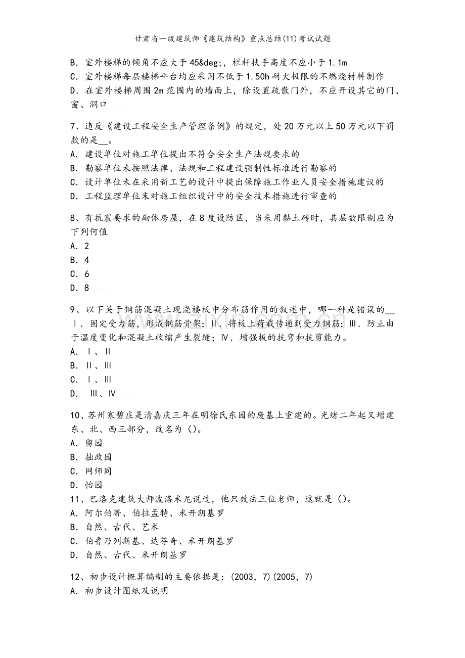 甘肃省一级建筑师《建筑结构》重点总结(11)考试试题.doc_第2页