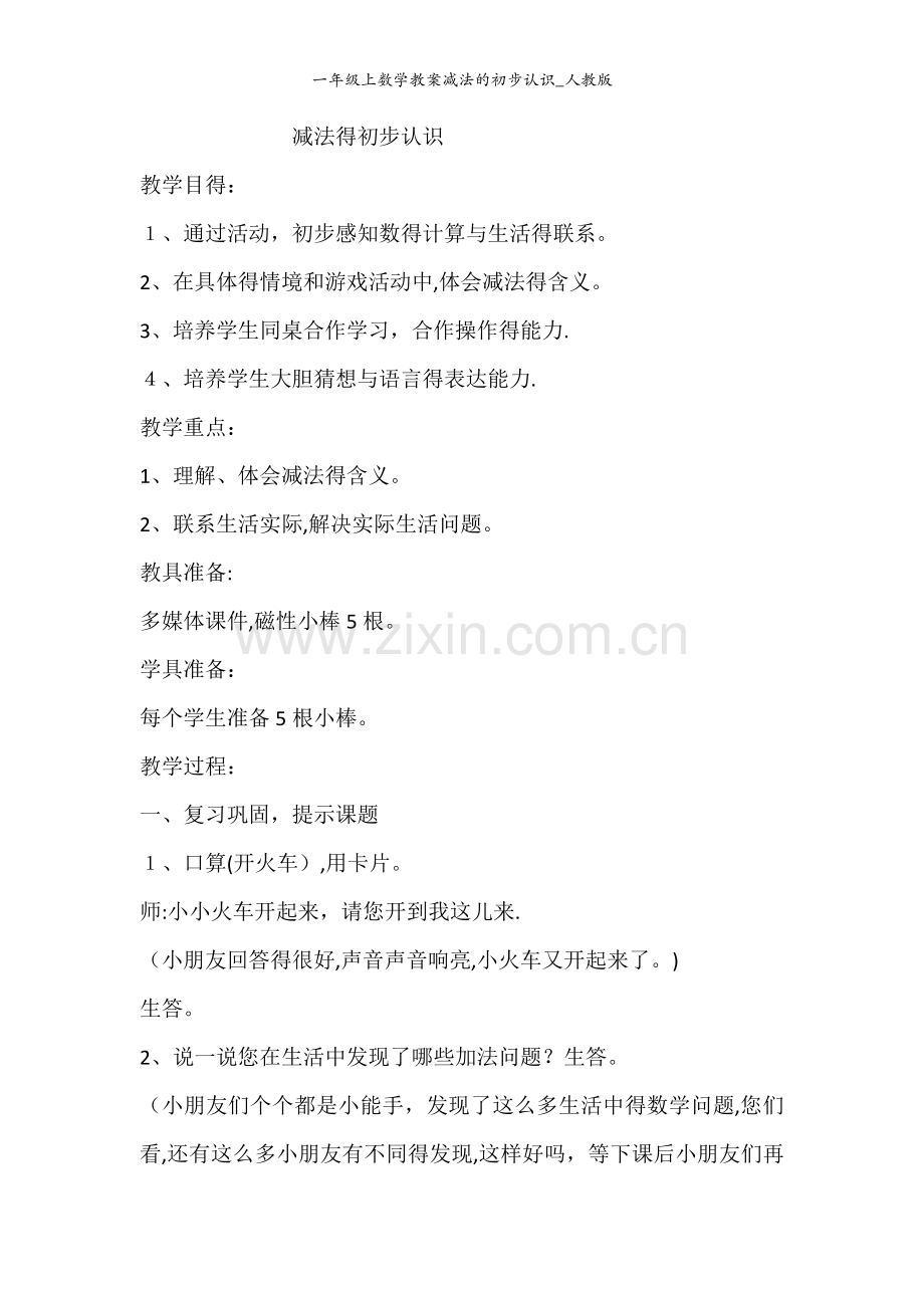 一年级上数学教案减法的初步认识_人教版.doc_第1页