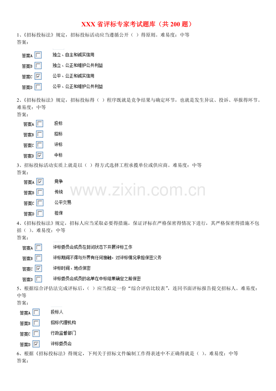 安徽省评标专家考试题库.doc_第1页