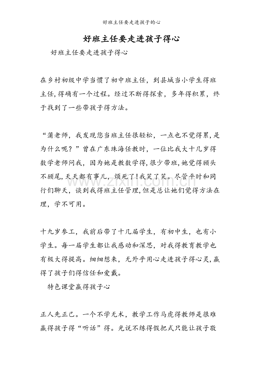 好班主任要走进孩子的心.doc_第1页