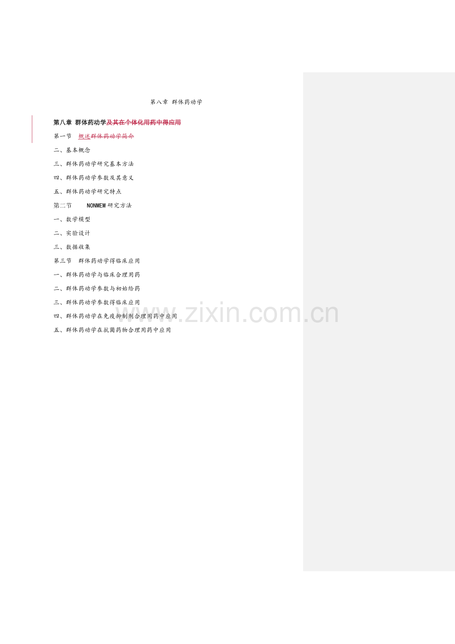第八章 群体药动学.doc_第1页