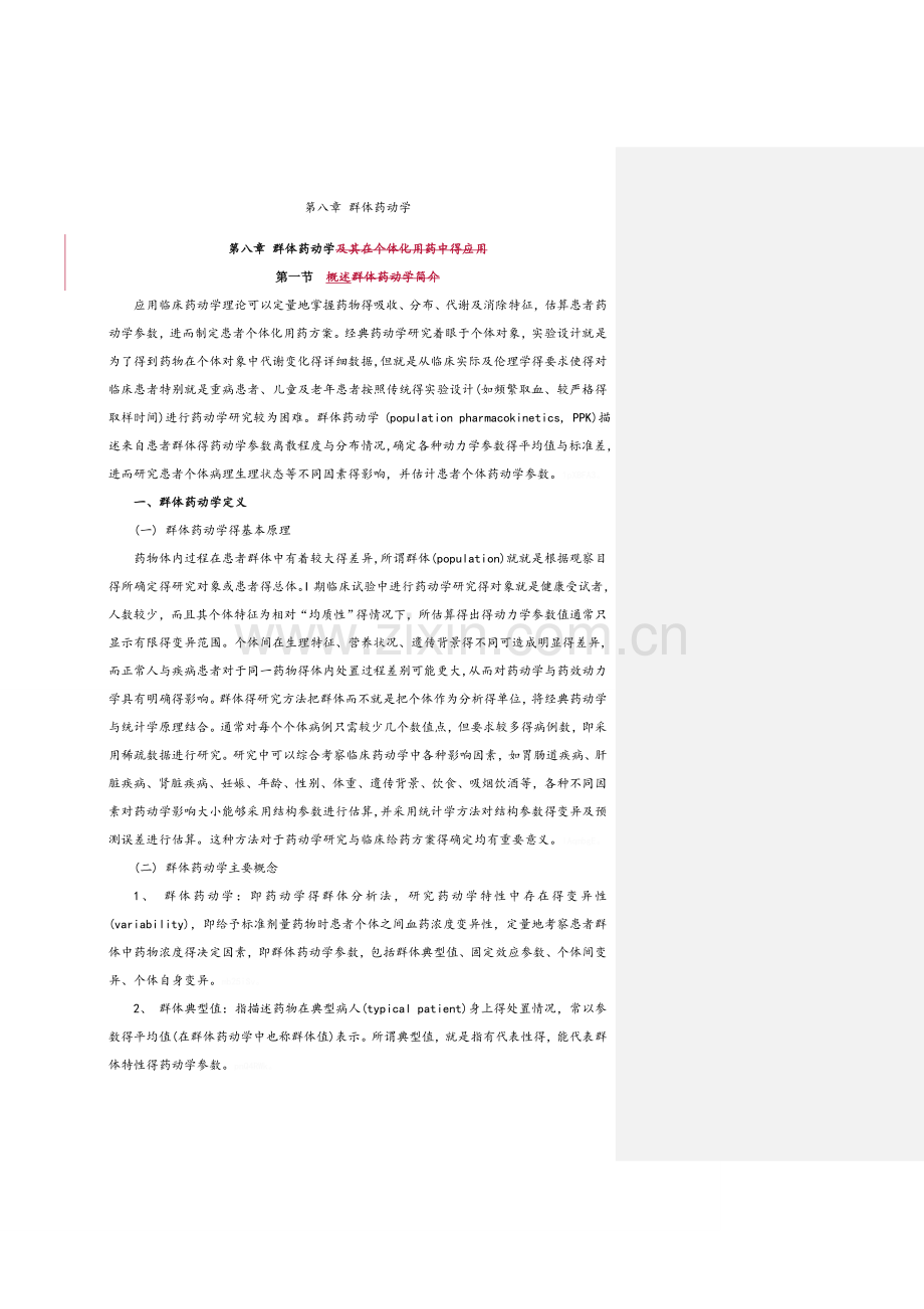第八章 群体药动学.doc_第2页