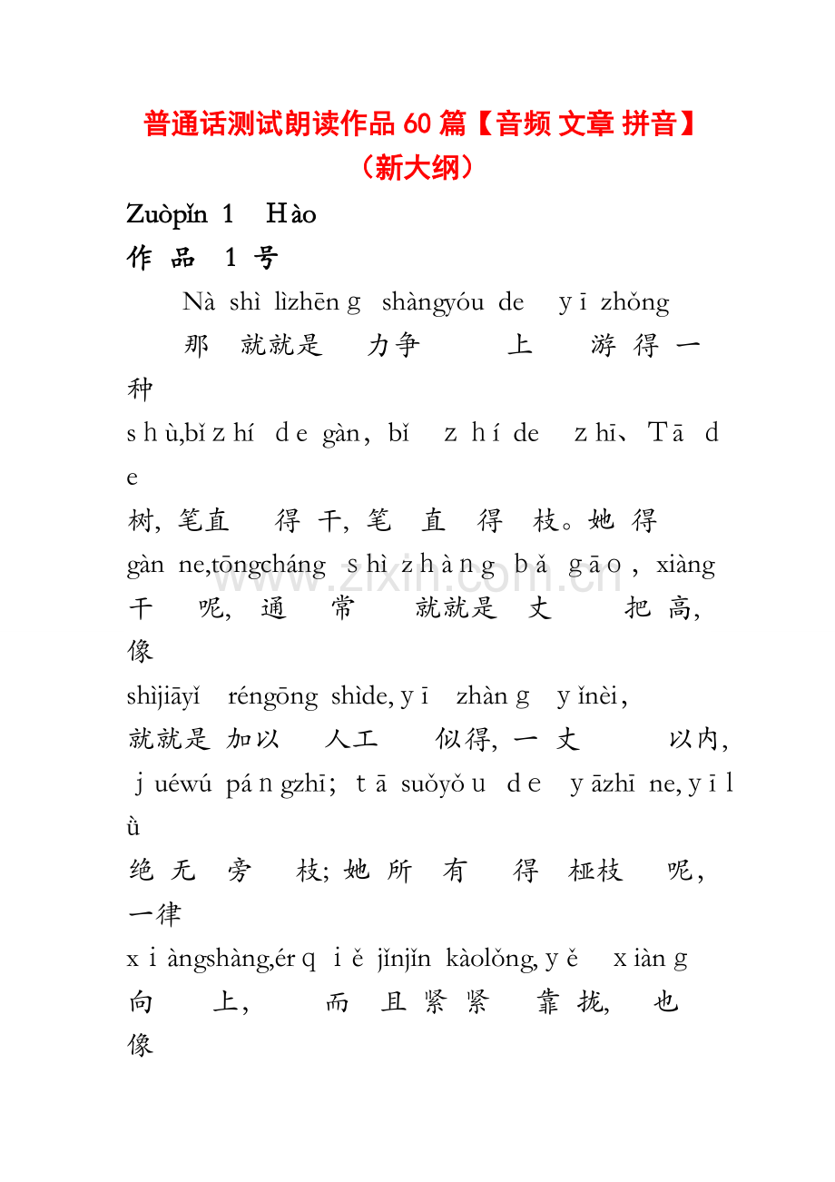 普通话测试朗读作品60篇汇编(带拼音).docx_第1页