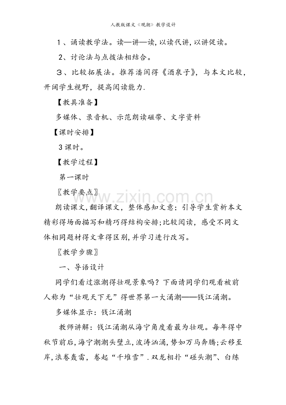 人教版课文《观潮》教学设计.doc_第2页