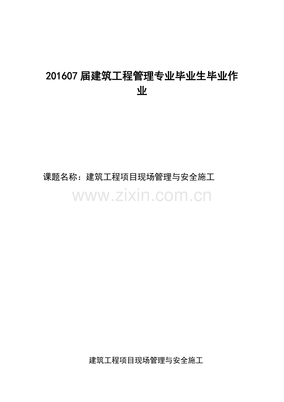 建筑工程项目现场管理与安全施工.docx_第1页