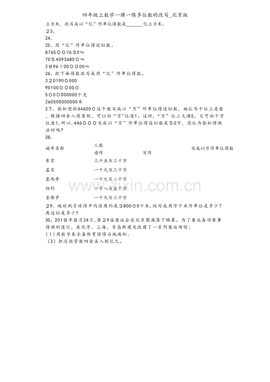 四年级上数学一课一练多位数的改写_北京版.docx_第2页