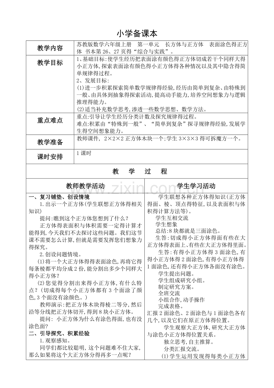 苏教版六上表面涂色的正方体(公开课).doc_第1页