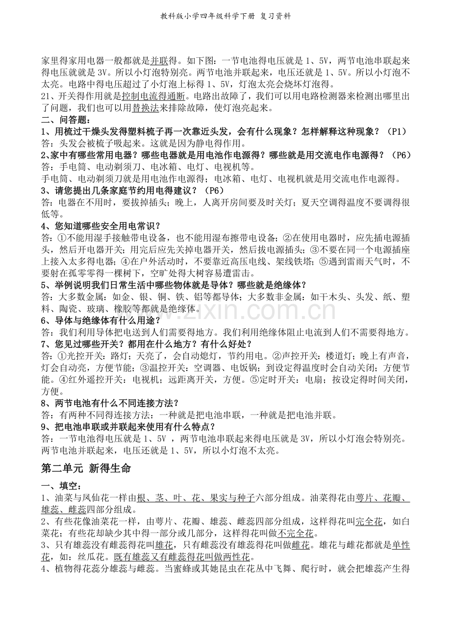 教科版小学四年级科学下册 复习资料.doc_第2页