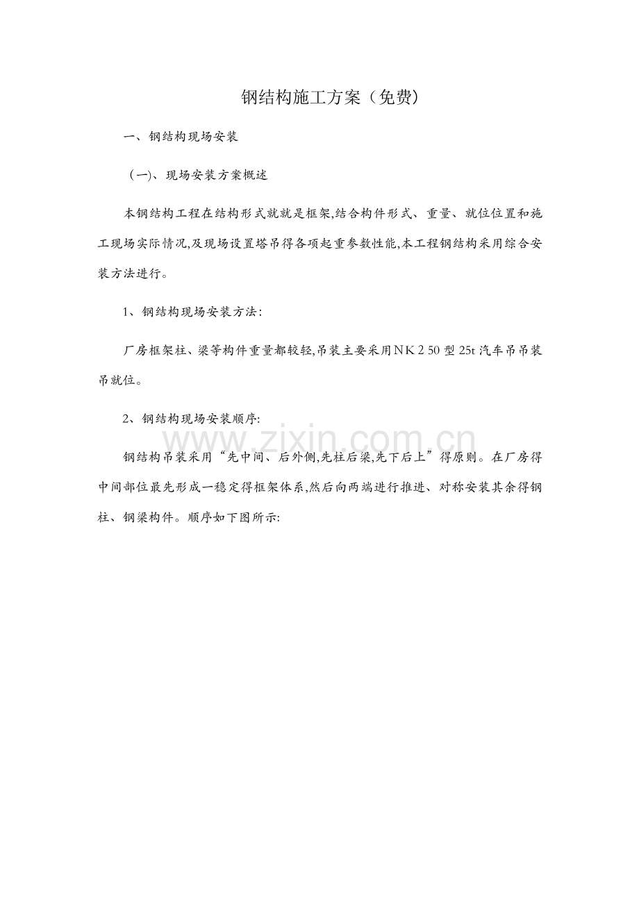 钢结构施工方案 (4).docx_第1页