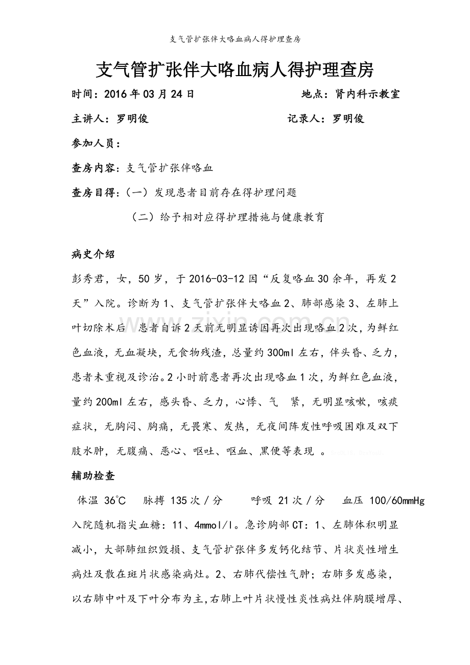 支气管扩张伴大咯血病人的护理查房.doc_第1页