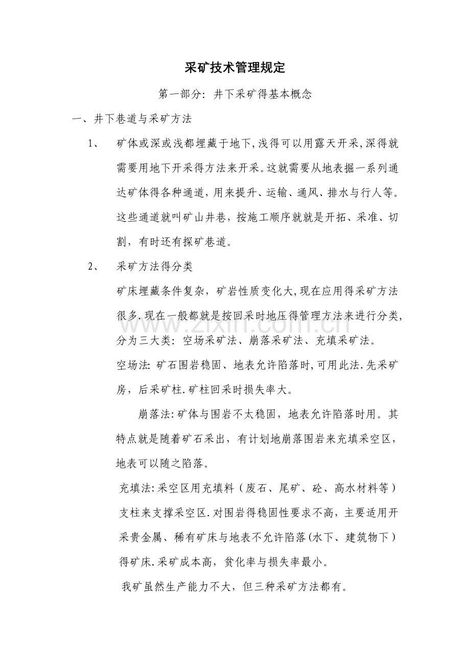 采矿技术安全管理规定.doc_第1页