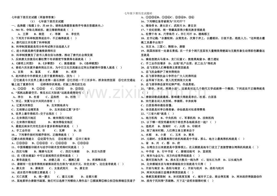 七年级下册历史试题砖.doc_第1页