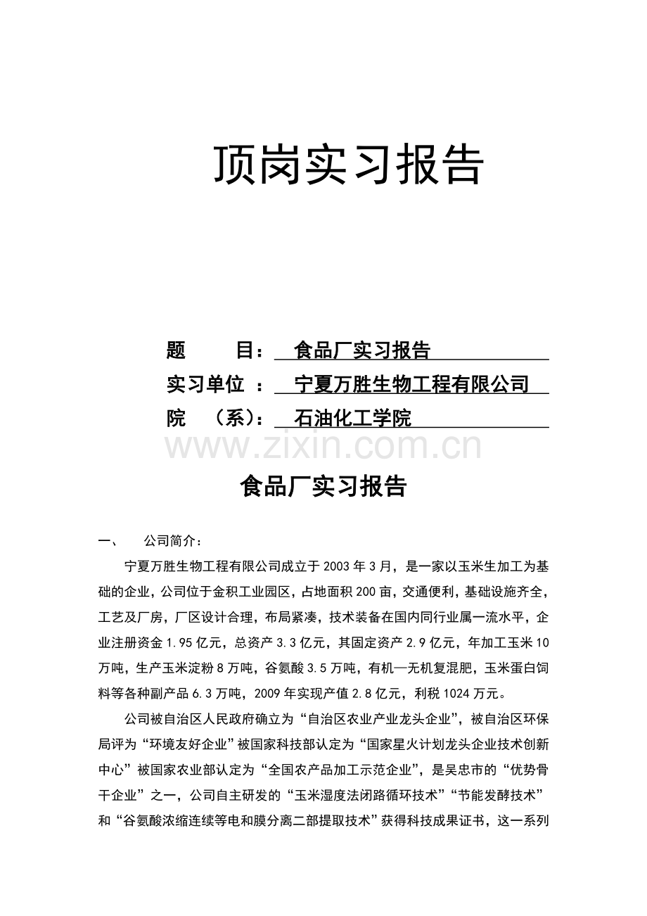 (石油化工学院)顶岗实习报告.doc_第1页