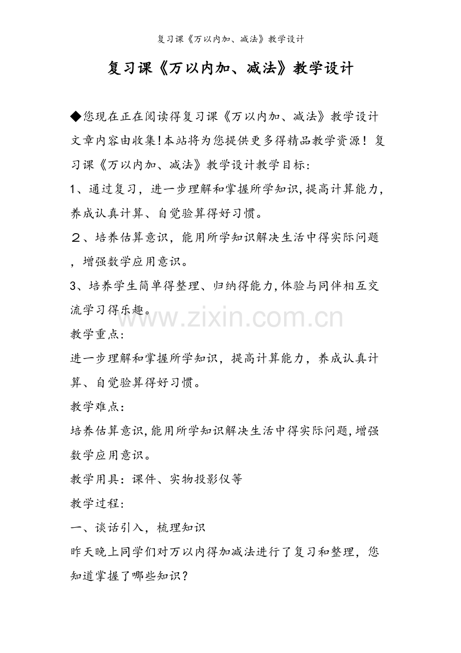 复习课《万以内加、减法》教学设计.doc_第1页