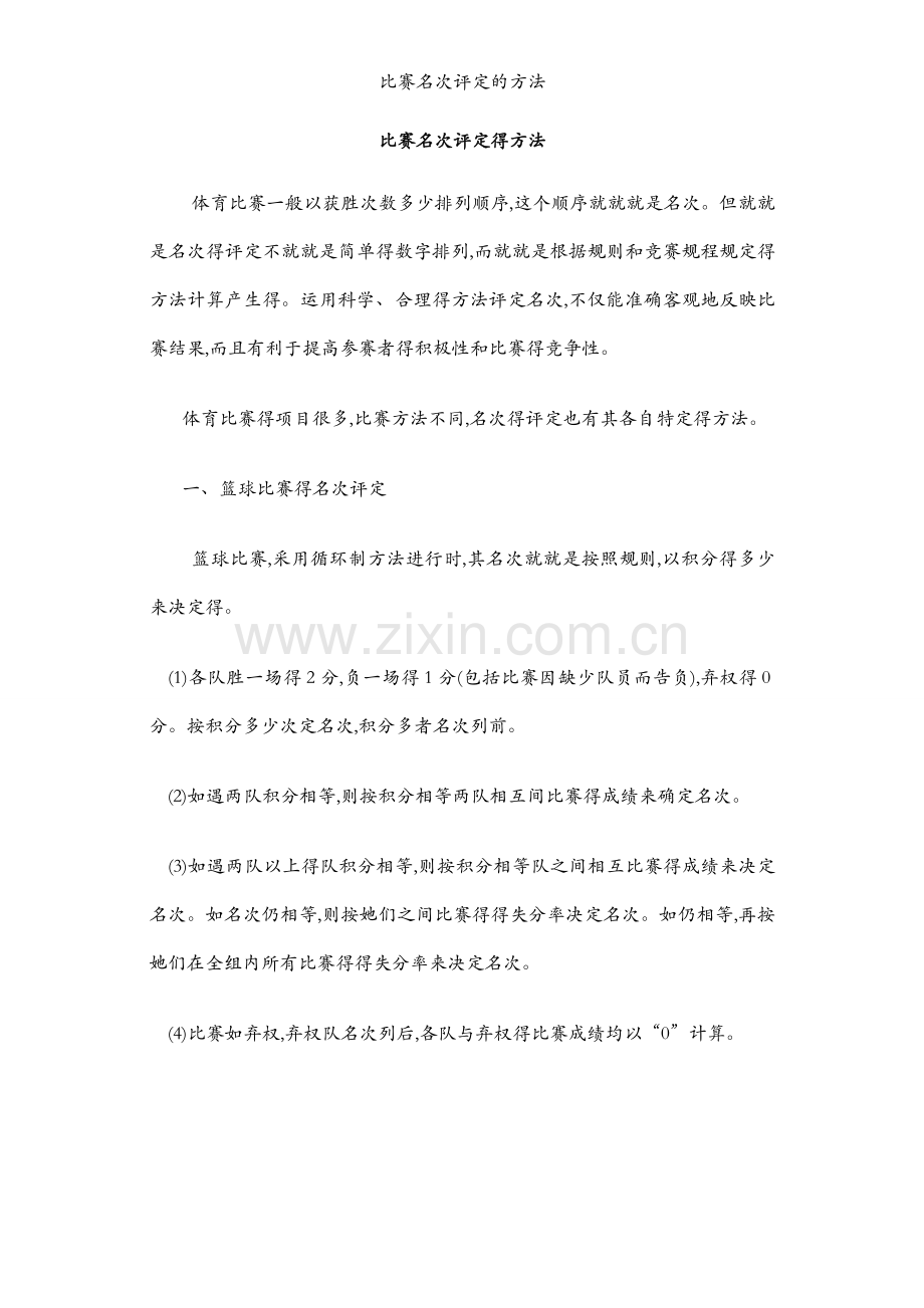 比赛名次评定的方法.docx_第1页