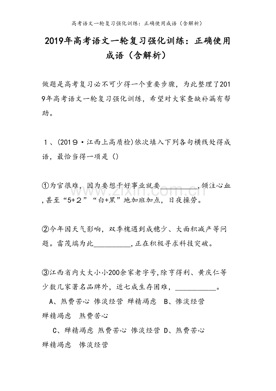 高考语文一轮复习强化训练：正确使用成语（含解析）.doc_第1页