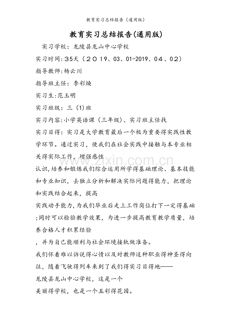 教育实习总结报告（通用版）.doc_第1页