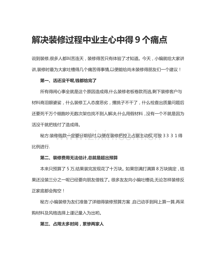 解决装修过程中业主心中的9个痛点.doc_第1页