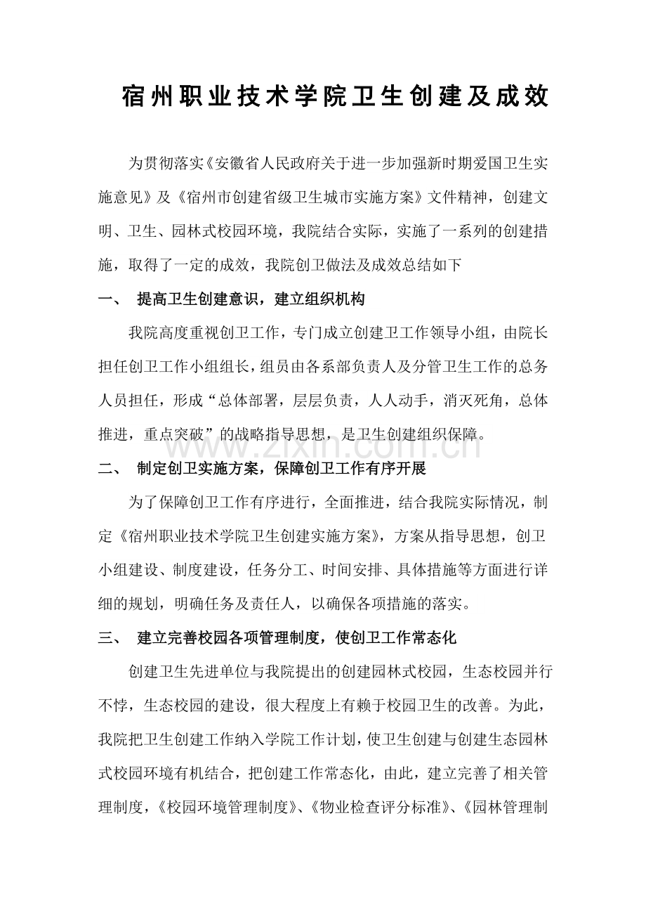 职业技术学院卫生创建及成效.doc_第1页
