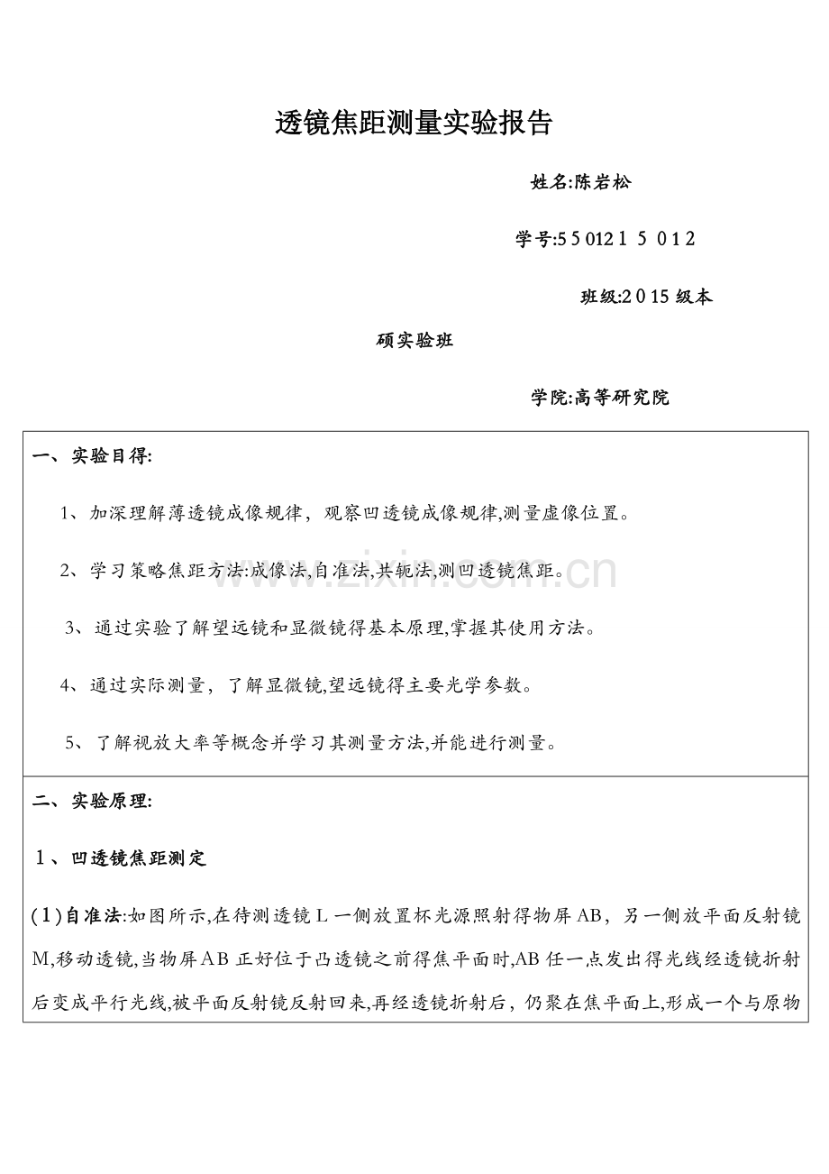 透镜焦距测量实验报告 (2).docx_第1页