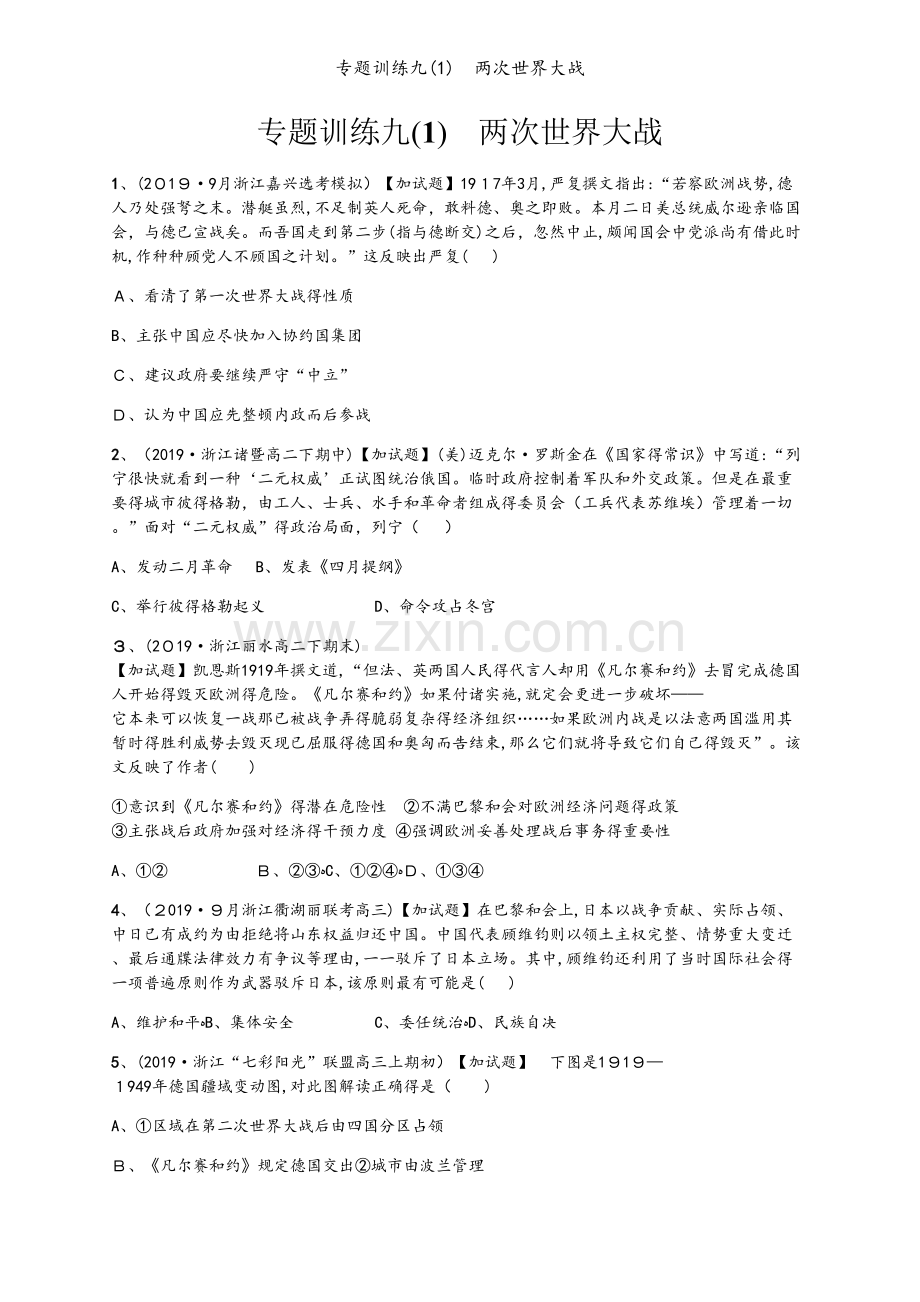 专题训练九(1)　两次世界大战.docx_第1页
