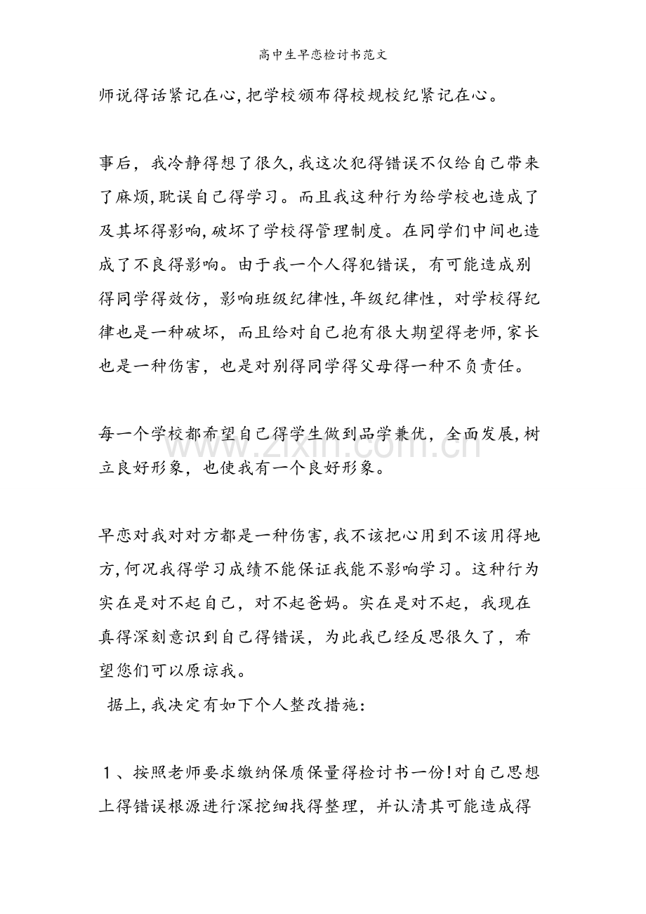 高中生早恋检讨书范文.doc_第2页