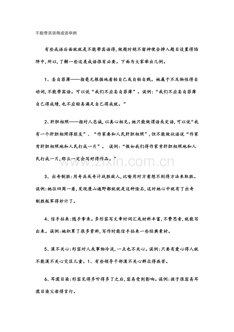 不能带宾语的成语举例.docx_第1页
