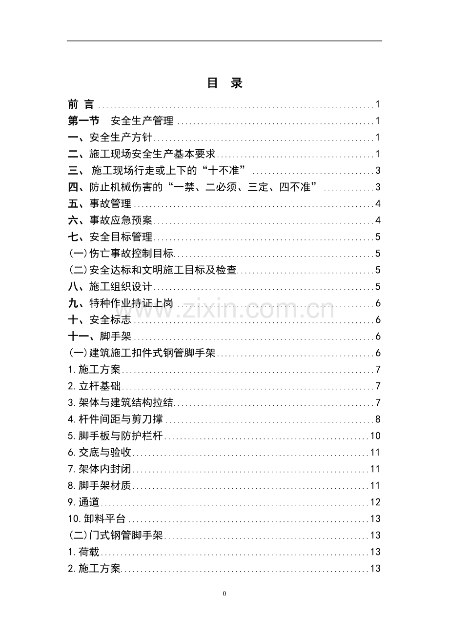 建筑工程安全生产文明施工管理规定.doc_第2页