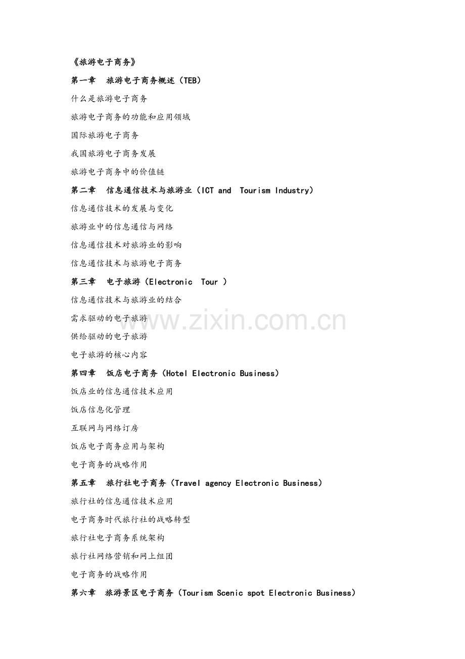 旅游电子商务.doc_第1页