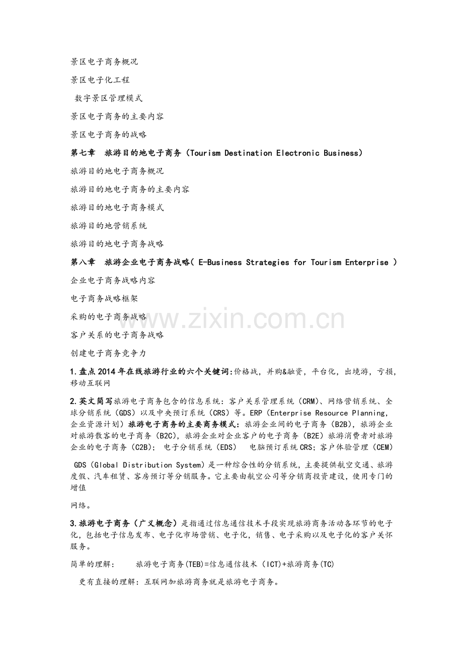 旅游电子商务.doc_第2页