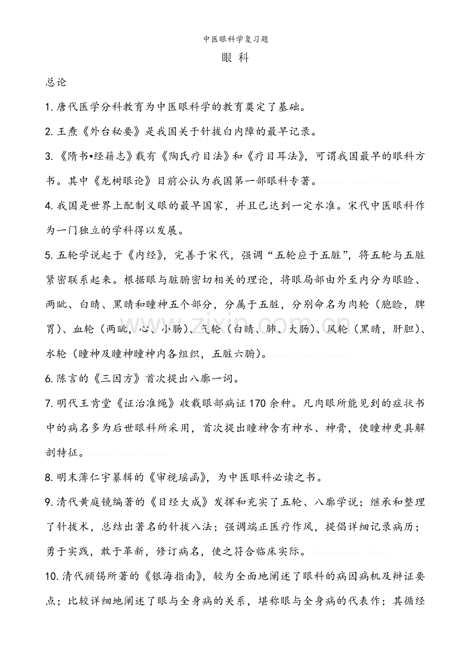 中医眼科学复习题.doc_第1页
