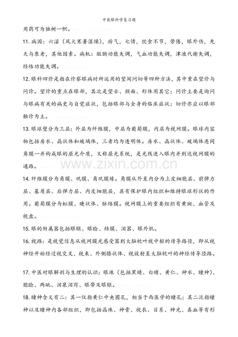 中医眼科学复习题.doc_第2页