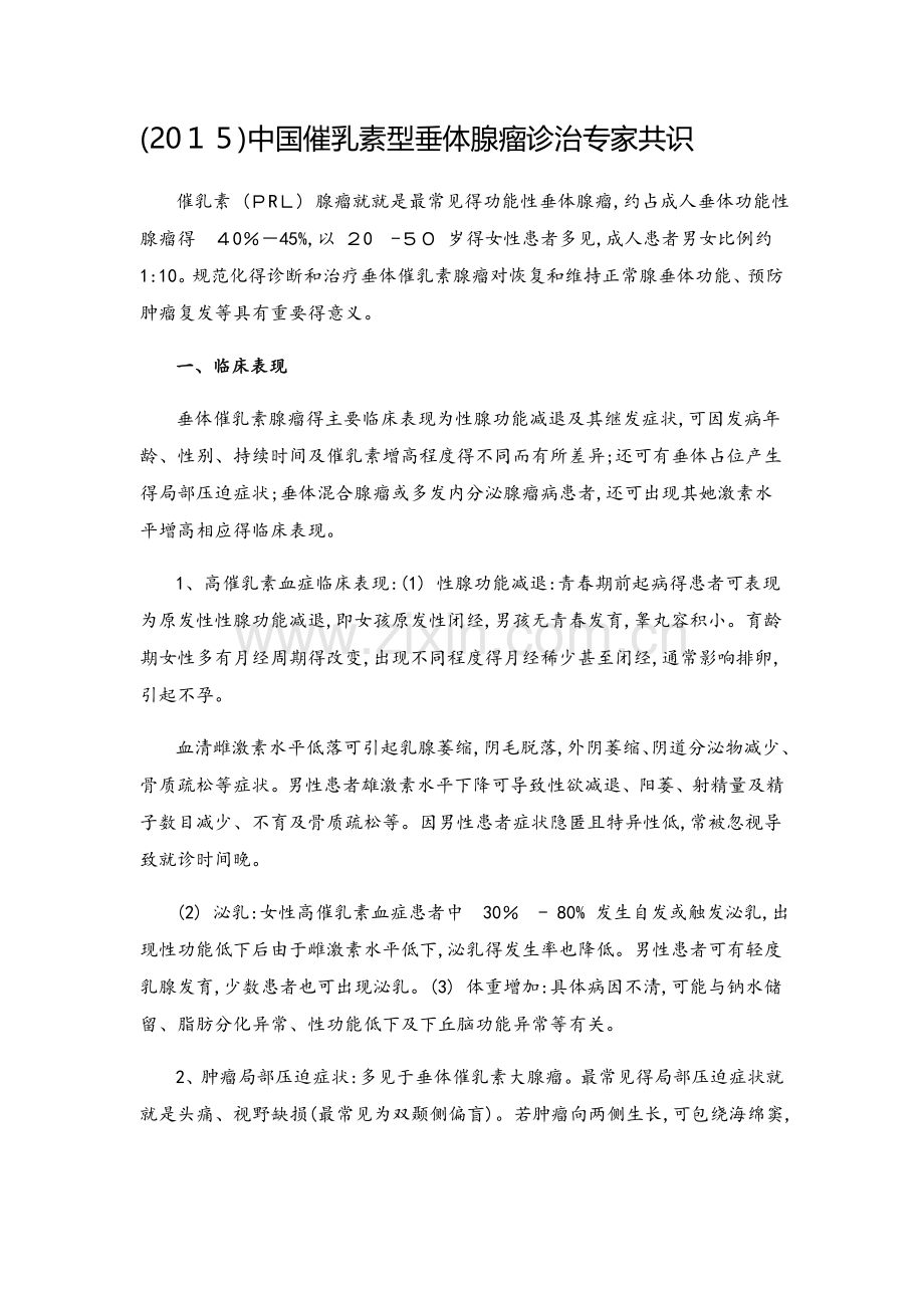 (2015)中国催乳素型垂体腺瘤诊治专家共识.docx_第1页