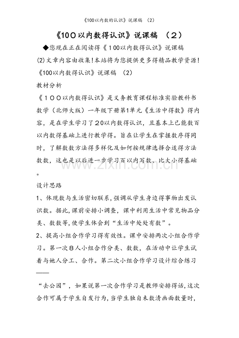 《100以内数的认识》说课稿 （2）.doc_第1页