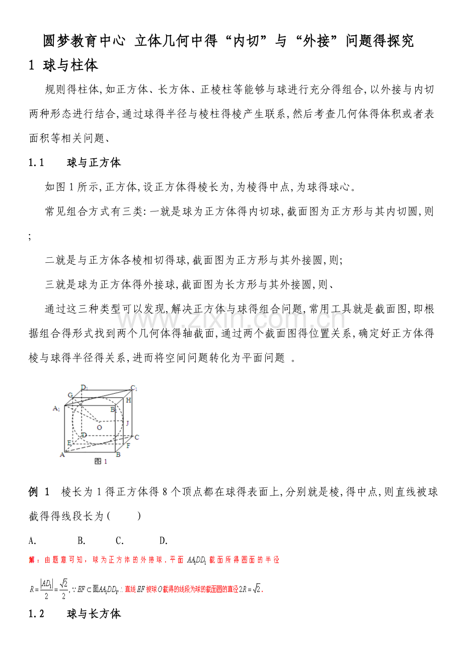 立体几何之内切球与外接球习题讲义教师版.doc_第1页