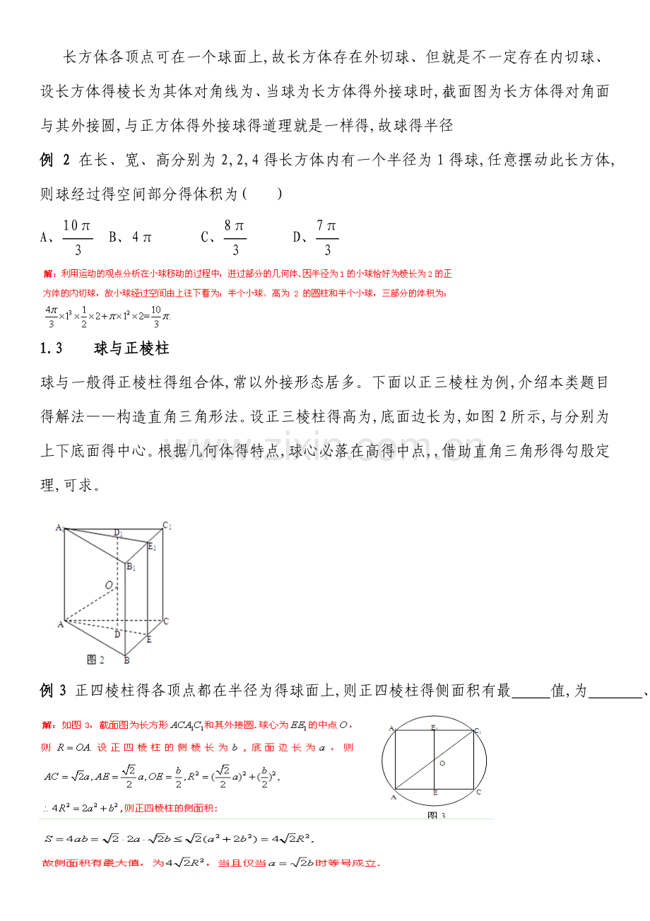 立体几何之内切球与外接球习题讲义教师版.doc_第2页